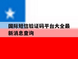 国际短信验证码平台大全最新消息查询的简单介绍