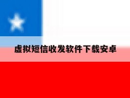 虚拟短信收发软件下载安卓