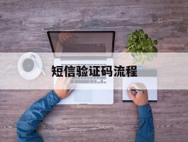 短信验证码流程