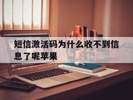 短信激活码为什么收不到信息了呢苹果
