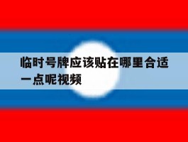 临时号牌应该贴在哪里合适一点呢视频