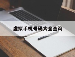 虚拟手机号码大全查询