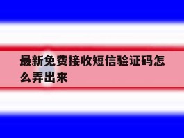最新免费接收短信验证码怎么弄出来