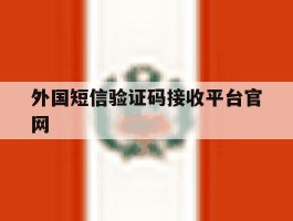 外国短信验证码接收平台官网