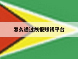 怎么通过线报赚钱平台