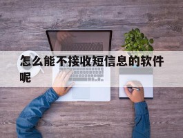 怎么能不接收短信息的软件呢