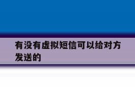 有没有虚拟短信可以给对方发送的