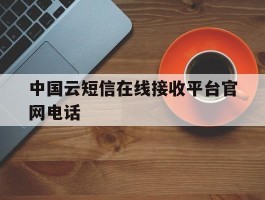 中国云短信在线接收平台官网电话