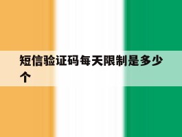 短信验证码每天限制是多少个