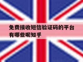 包含免费接收短信验证码的平台有哪些呢知乎的词条