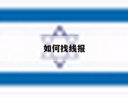 如何找线报