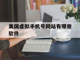 美国虚拟手机号网站有哪些软件