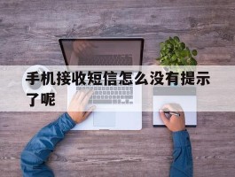 手机接收短信怎么没有提示了呢
