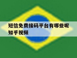 短信免费接码平台有哪些呢知乎视频