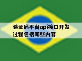 验证码平台api接口开发过程包括哪些内容的简单介绍