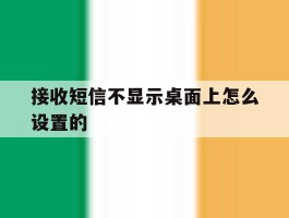 接收短信不显示桌面上怎么设置的