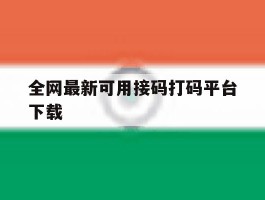 全网最新可用接码打码平台下载
