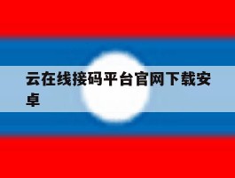 云在线接码平台官网下载安卓