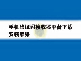 手机验证码接收器平台下载安装苹果