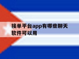 接单平台app有哪些聊天软件可以用
