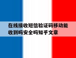 关于在线接收短信验证码移动能收到吗安全吗知乎文章的信息