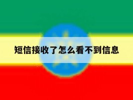 短信接收了怎么看不到信息