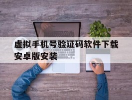 虚拟手机号验证码软件下载安卓版安装