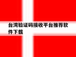 台湾验证码接收平台推荐软件下载
