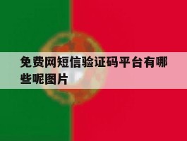 包含免费网短信验证码平台有哪些呢图片的词条