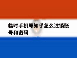 临时手机号知乎怎么注销账号和密码