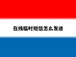 在线临时短信怎么发送