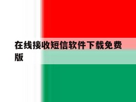在线接收短信软件下载免费版