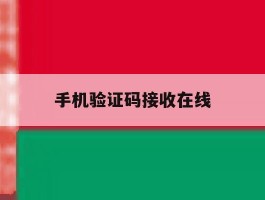 手机验证码接收在线