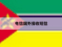 电信国外接收短信