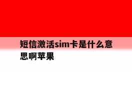 短信激活sim卡是什么意思啊苹果