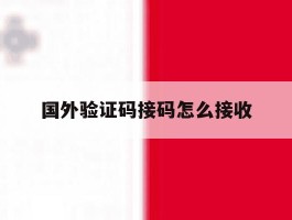 国外验证码接码怎么接收