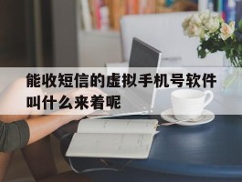 关于能收短信的虚拟手机号软件叫什么来着呢的信息