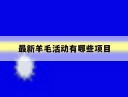 最新羊毛活动有哪些项目
