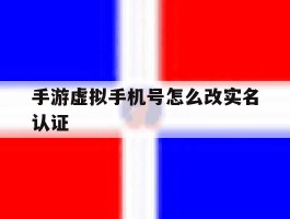 手游虚拟手机号怎么改实名认证
