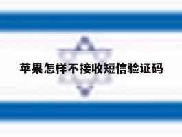 苹果怎样不接收短信验证码
