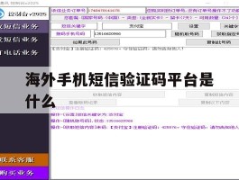 海外手机短信验证码平台是什么