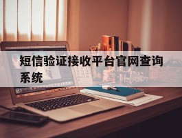 短信验证接收平台官网查询系统