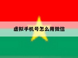 虚拟手机号怎么用微信