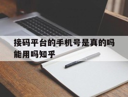 接码平台的手机号是真的吗能用吗知乎的简单介绍