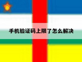 手机验证码上限了怎么解决