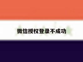微信授权登录不成功