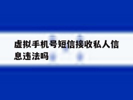 虚拟手机号短信接收私人信息违法吗的简单介绍