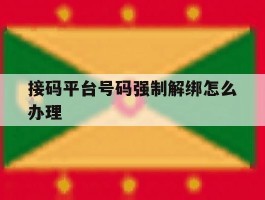 接码平台号码强制解绑怎么办理