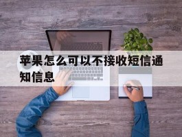 苹果怎么可以不接收短信通知信息