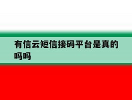 有信云短信接码平台是真的吗吗